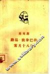 路易·波拿巴的雾月十八日 封面
