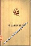 马克思  哥达纲领批判 封面