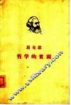 马克思  哲学的贫困 封面