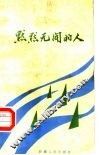 默默无闻的人  报告文学集 封面
