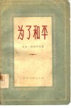 为了和平 封面