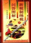 新税制纳税问答图解 封面
