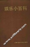 娱乐小百科 封面