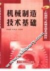 机械制造技术基础 封面
