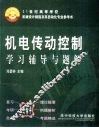 机电传动控制学习辅导与题解 封面