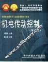机电传动控制  第3版 封面