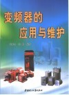 变频器的应用与维护 封面