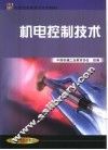机电控制技术 封面