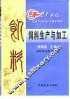饲料生产与加工 封面