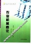 农业机械概论  北方本 封面