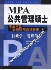 MPA公共管理硕士专业学位全国联考应试指南  A册  行政学·管理学 封面