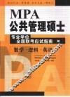 MPA公共管理硕士专业学位全国联考应试指南  B册  数学·逻辑·英语 封面