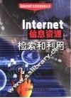Internet信息资源检索和利用 封面