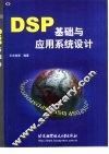 DSP基础与应用系统设计 封面