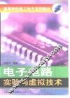 电子电路实验与虚拟技术 封面