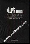 《电路》  第4版  学习指导书 封面