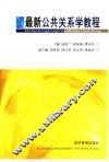 最新公共关系学教程 封面