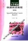 大学英语快速阅读教程  第四级 封面