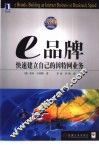 e品牌 快速建立自己的因特网业务 封面