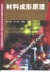 材料成形原理 封面