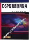 DSP控制器及其应用 封面