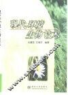 现代环境生物技术 封面