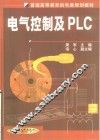 电气控制及PLC 封面