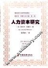 人力资本研究 封面