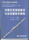 中国生态环境建设与水资源保护利用 封面