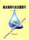 雨水利用与水资源研究 封面
