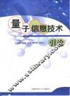 量子信息技术引论 封面