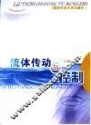 流体传动与控制 封面