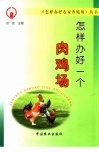 怎样办好一个肉鸡场 封面