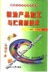 粮油产品加工与贮藏新技术 封面