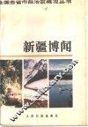 新疆博闻 封面