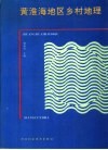 黄淮海地区乡村地理 封面