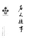 名人轶事  作家艺术家集 封面