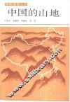 中国的山地 封面
