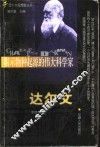 揭示物种起源的伟大科学家达尔文 封面