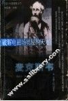 破解电磁场奥秘的天才麦克斯韦 封面