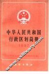 中华人民共和国行政区划简册  1987年版 封面