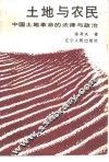 土地与农民  中国土地革命的法律与政治 封面