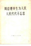 周总理毕生为人民  人民代代不忘您 封面