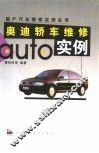 奥迪轿车维修实例 封面