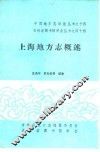 上海地方志概述 封面