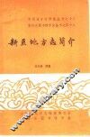 新疆地方志简介 封面