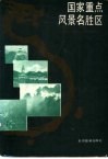 国家重点风景名胜区 封面