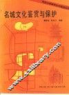 名城文化鉴赏与保护 封面