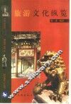 旅游文化纵览 封面