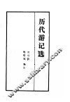 历代游记选 封面